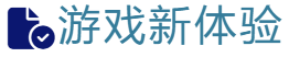 游戏新体验