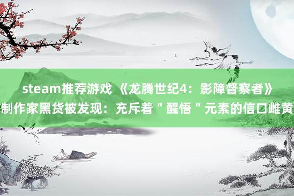 steam推荐游戏 《龙腾世纪4：影障督察者》制作家黑货被发现：充斥着＂醒悟＂元素的信口雌黄