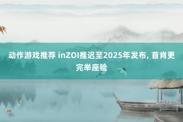 动作游戏推荐 inZOI推迟至2025年发布, 首肯更完举座验