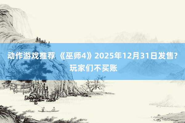 动作游戏推荐 《巫师4》2025年12月31日发售? 玩家们不买账