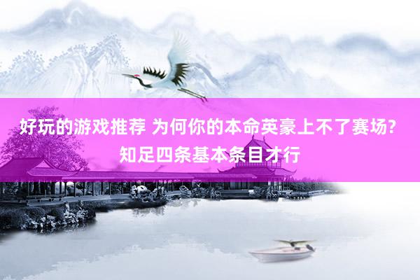 好玩的游戏推荐 为何你的本命英豪上不了赛场? 知足四条基本条目才行