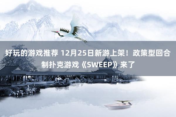 好玩的游戏推荐 12月25日新游上架！政策型回合制扑克游戏《SWEEP》来了