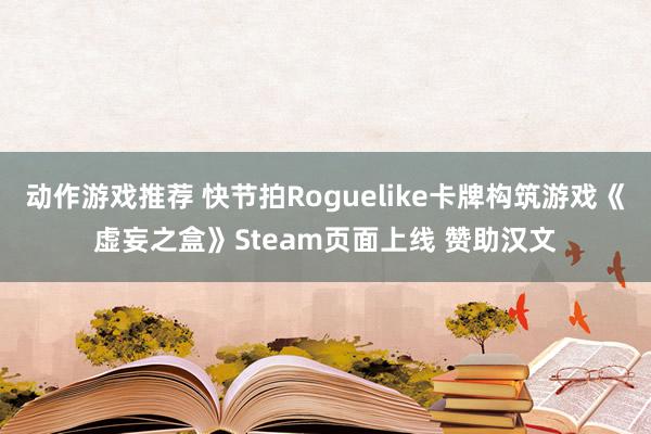 动作游戏推荐 快节拍Roguelike卡牌构筑游戏《虚妄之盒》Steam页面上线 赞助汉文