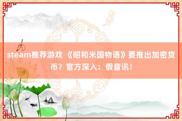 steam推荐游戏 《昭和米国物语》要推出加密货币？官方深入：假音讯！