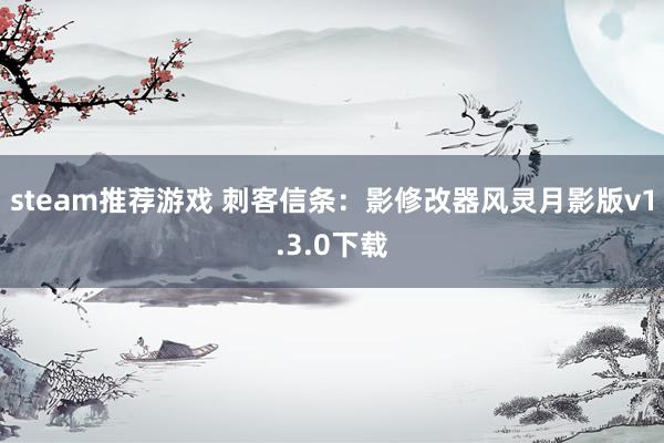 steam推荐游戏 刺客信条：影修改器风灵月影版v1.3.0下载