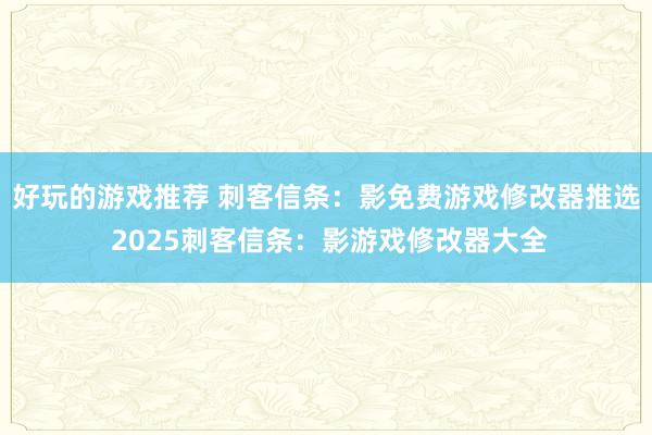 好玩的游戏推荐 刺客信条：影免费游戏修改器推选 2025刺客信条：影游戏修改器大全