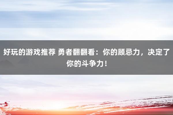 好玩的游戏推荐 勇者翻翻看：你的顾忌力，决定了你的斗争力！